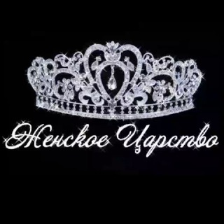 Telegram profile photo for ЖенскоеЦарство👑