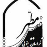 Telegram profile photo for بینش مطهر خراسان جنوبی