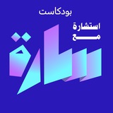 Telegram profile photo for بودكاست استشارة مع سارة