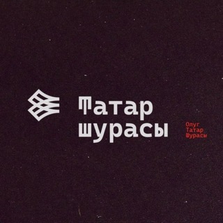 Telegram profile photo for Tatar şurası | Совет татар мира | Tatar Council | Татар шурасы
