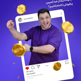 Telegram profile photo for دوره سیل | انفجار فروش | محتوا سازان میلیونی | رضا فاضلی