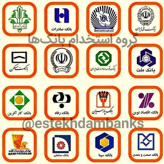 Telegram profile photo for استخدام بانک ها (گروه کانال استخدامی بانکیان) - آزمون بانک شهر ، تجارت ، ملت و ملی
