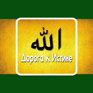 Telegram profile photo for Дорога к Истине