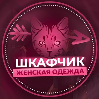 Telegram profile photo for ШКАФЧИК ОДЕЖДА ЖЕНСКАЯ