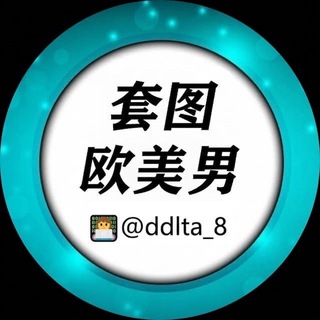 Telegram profile photo for 套图人设【欧洲男】