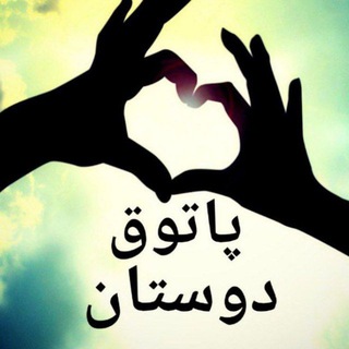 Telegram profile photo for 👭پاتوق دوستان👭