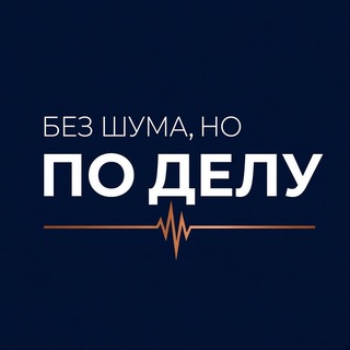 Telegram profile photo for Без шума, но по делу