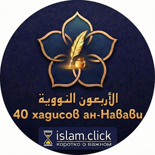 Telegram profile photo for «40 хадисов» имама ан-Науауи
