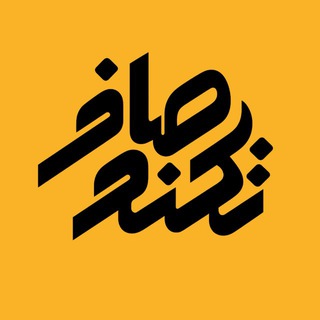 Telegram profile photo for تکنوصاف || IRAN.PDR 📢