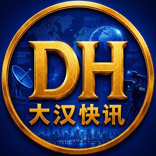 Telegram profile photo for 大汉快讯