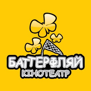 Telegram profile photo for Мережа кінотеатрів Баттерфляй
