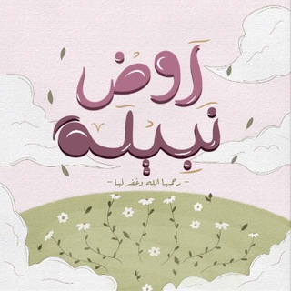 Telegram profile photo for روض نبيلـة -رحمها الله- 🌱