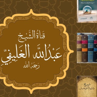 Telegram profile photo for قناة الشيخ عبدالله الغليفي رحمه الله