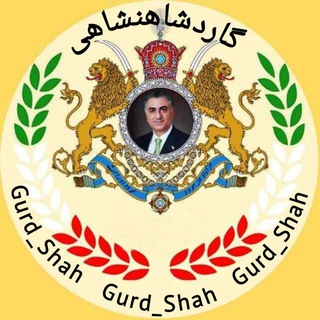 Telegram profile photo for ️ گــارد شـــاهــنــشــاهــی ️