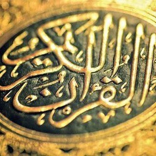 Telegram profile photo for (Bibliothèque Coranique)المكتبة القرآنية 🇸🇳