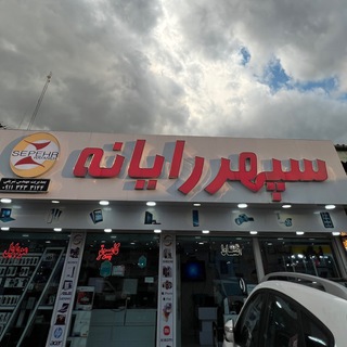 Telegram profile photo for سپهررایانه