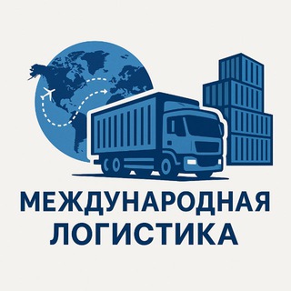 Telegram profile photo for Mezhdunarodnaya Logistika