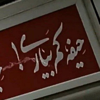 Telegram profile photo for کم نیار