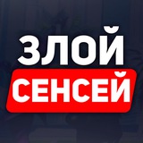 Telegram profile photo for Злой Сенсей