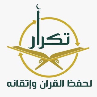 Telegram profile photo for رواية حفص(تكـرار و ربـط و مراجعـة للحصـري (صدقه جارية عـن محمد عبدالقادر العجمي)