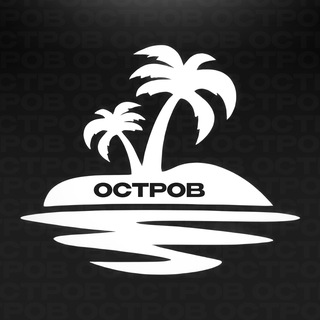 Telegram group profile photo for Остров | Отзывы