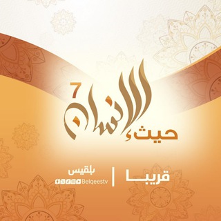 Telegram profile photo for حيث الانسان 7