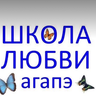 Telegram group profile photo for Школа Любви Агапэ