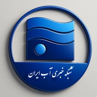 Telegram profile photo for اخبار منابع آب ایران💧