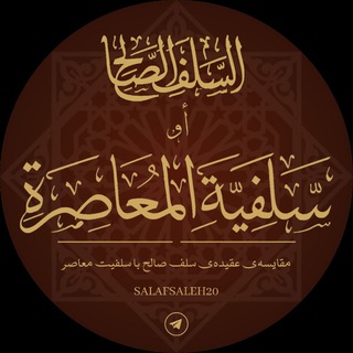 Telegram profile photo for سلفیت معاصر یا سلف صالح؟