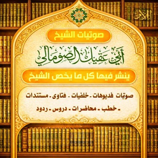 Telegram profile photo for القناة الرسمية لفضيلة الشيخ أبي عقيل محمود الصومالي