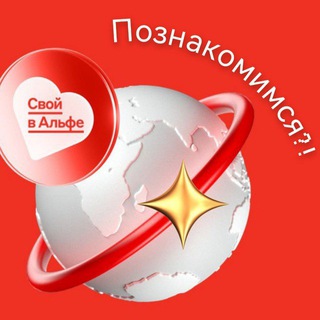 Telegram profile photo for Свой в Альфе🅰️