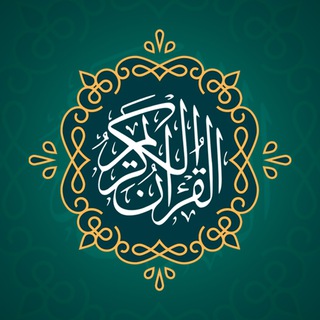 Telegram profile photo for القران الكريم