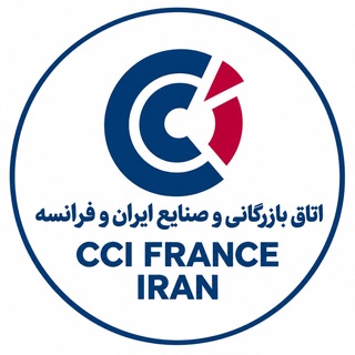 Telegram profile photo for اتاق مشترک بازرگانی ایران و فرانسه