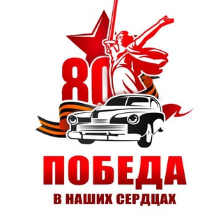 Telegram profile photo for Победа в наших сердцах