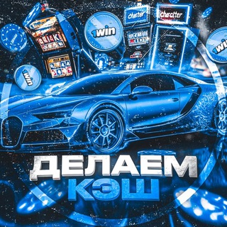 Telegram profile photo for ДЕЛАЕМ КЭШ