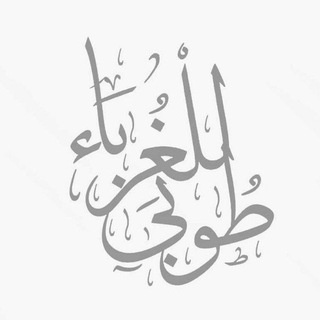 Telegram profile photo for طُوبـَىٰ لِلغُرَبَاءِ
