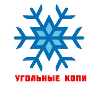Telegram group profile photo for Угольные Копи info