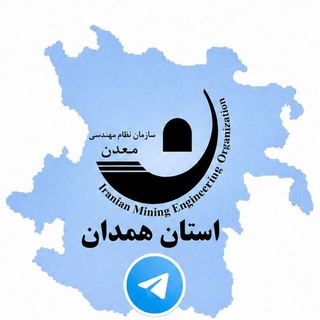 Telegram profile photo for سازمان نظام مهندسی معدن استان همدان