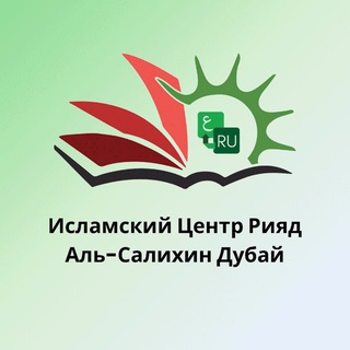 Telegram profile photo for Исламский Центр Рияд Аль-Салихин Дубай