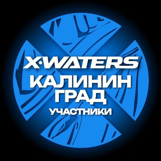 Telegram group profile photo for X-WATERS Калининград / участники