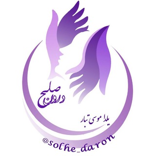 Telegram profile photo for صلحِ درون(یلدا موسی تبار) روان پژوه