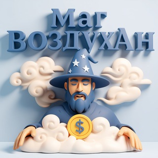Telegram profile photo for Маг воздухАн 💸