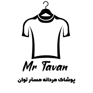 Telegram profile photo for پوشاک مردانه مستر توان