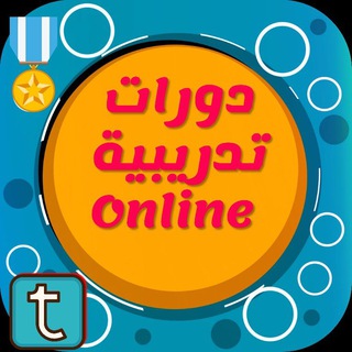 Telegram group profile photo for قروب دورات تدريبة