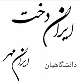 Telegram profile photo for آموزشگاه ها و مدارس ایران دخت ایران مهر دانشگاهیان