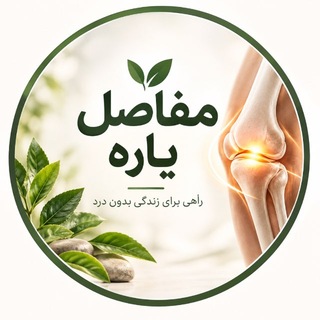 Telegram profile photo for مفاصل یار☘️