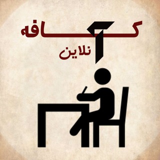 Telegram profile photo for کافه آنلاین
