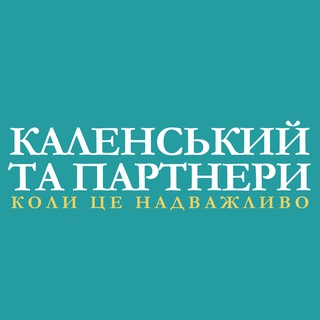 Telegram profile photo for Каленський та Партнери