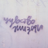 Telegram profile photo for ежевечник