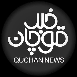 Telegram profile photo for کانال قوچان خبر